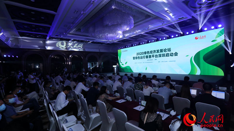 2020绿色经济发展论坛暨绿色出行普惠平台深圳启动会举行