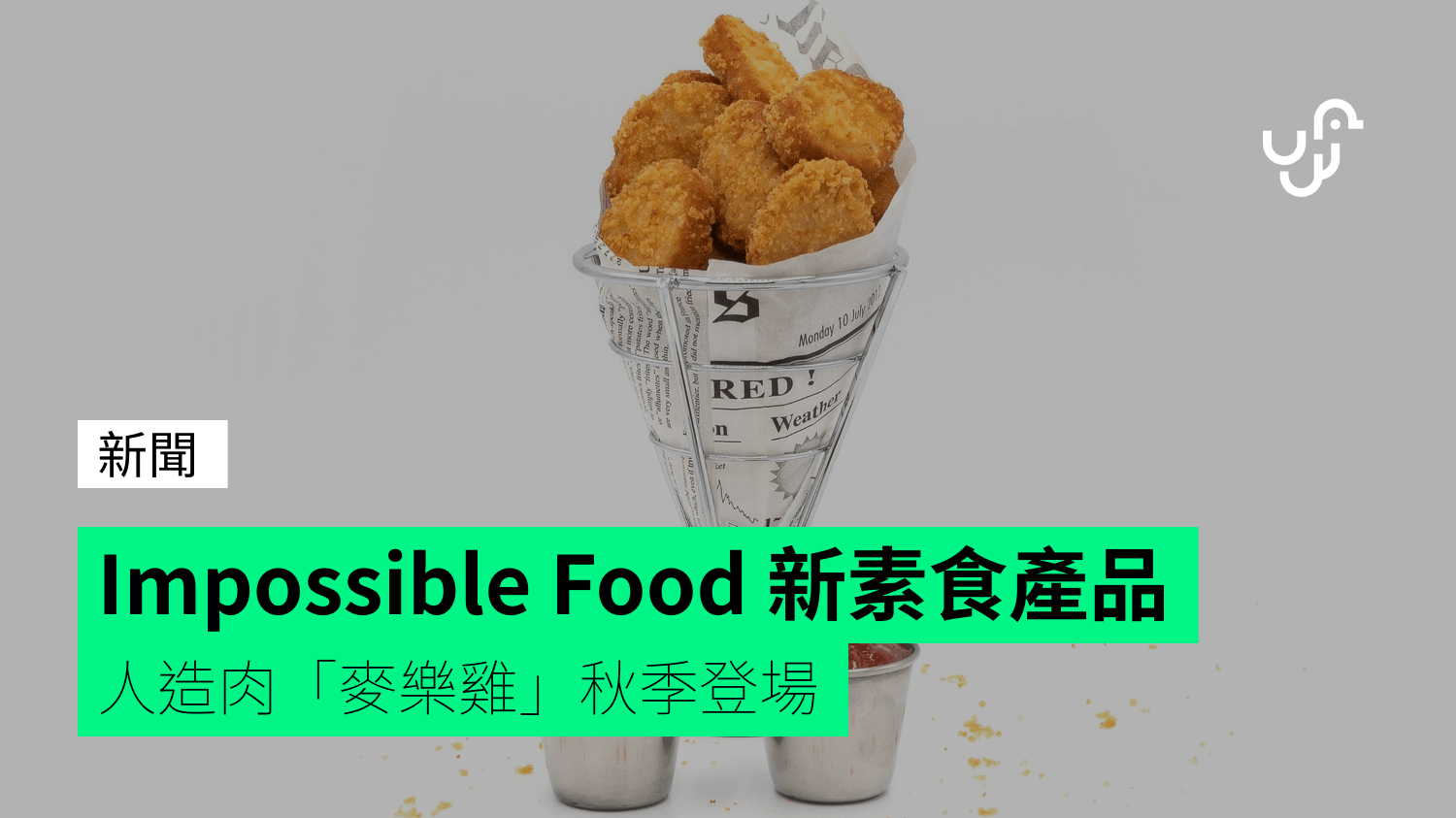 Impossible Food 新素食產品 人造肉「麥樂雞」秋季登場