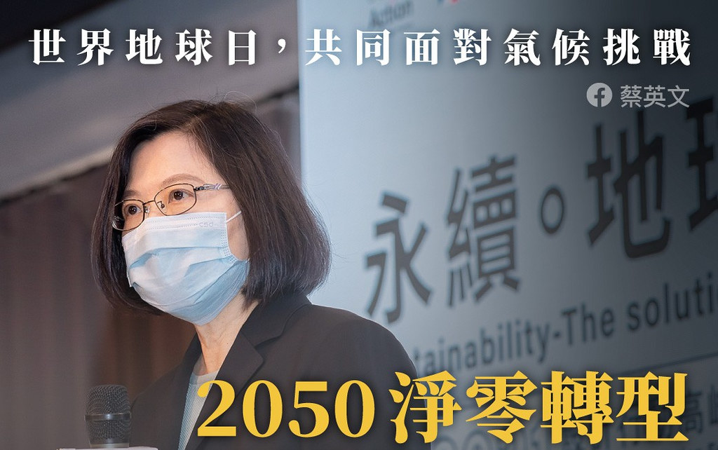 蔡英文：2050淨零轉型也是台灣目標 立委籲盡快修定《氣候變遷行動法》