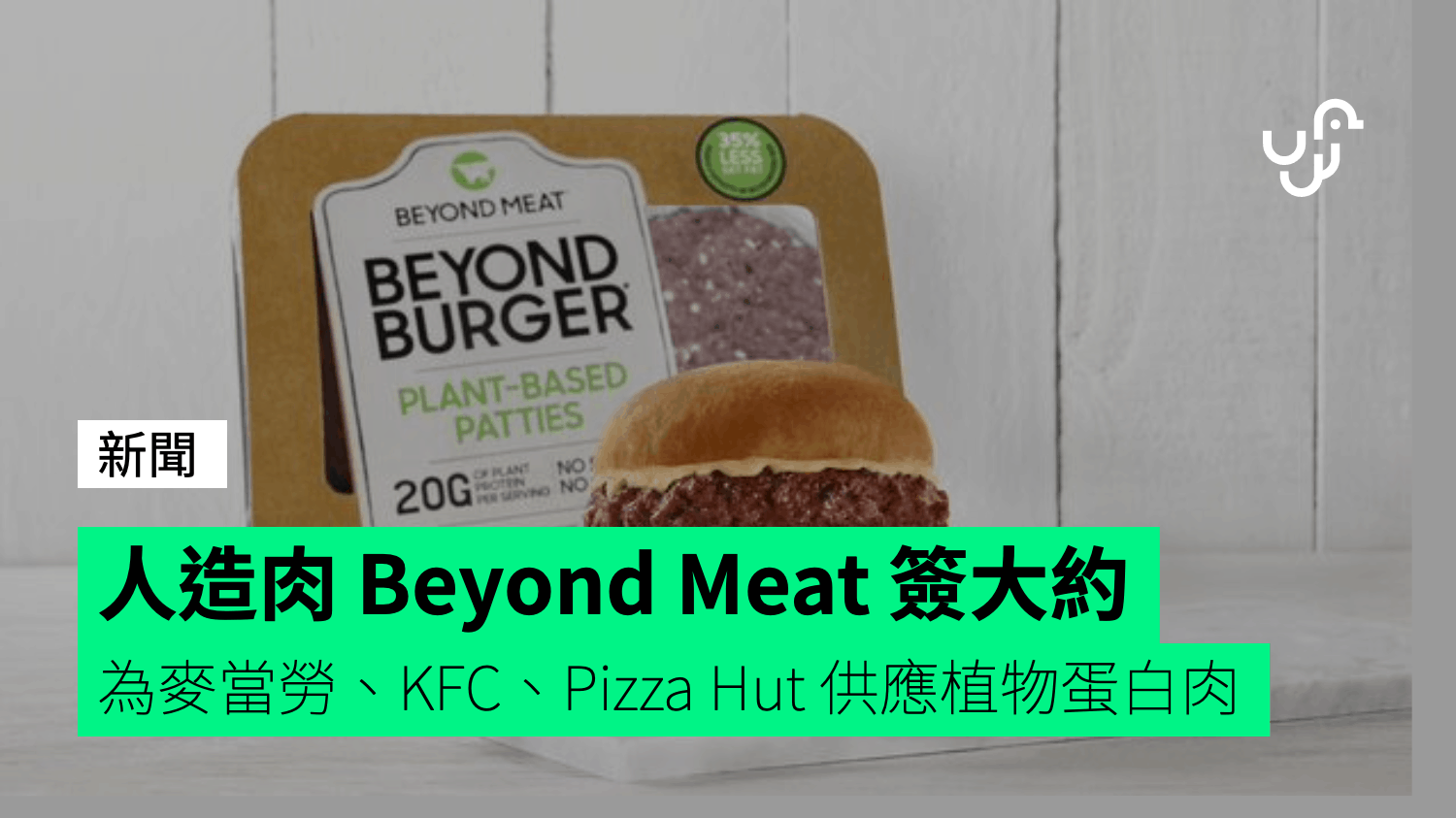 人造肉 Beyond Meat 簽大約 為麥當勞、KFC、Pizza Hut 供應植物蛋白肉
