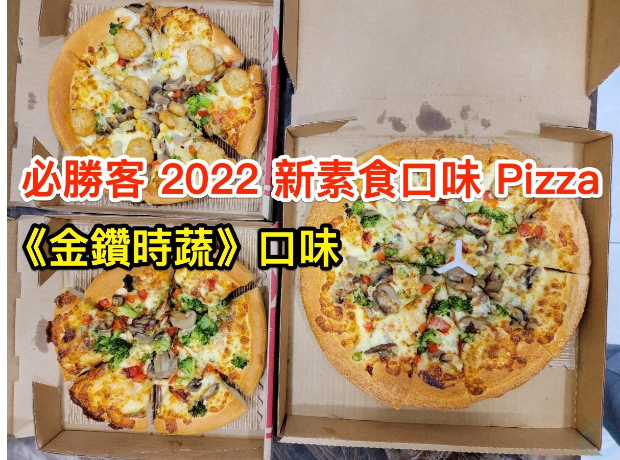 必勝客 2022 新素食口味 Pizza 《金鑽素食》口味